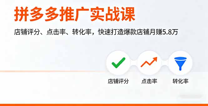 拼多多推广实战课，店铺评分、点击率、转化率，快速打造爆款店铺月赚5.8万-创客聚集地