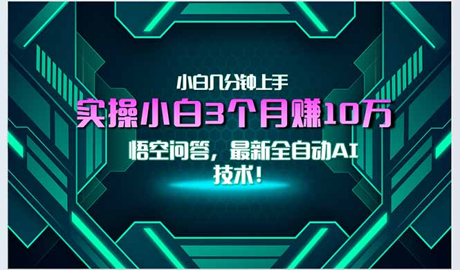 最新自动AI技术！小白实操月入3万+，无门槛一分钟上手！-创客聚集地