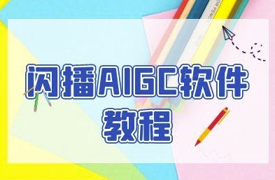 闪播AIGC软件教程，闪播AIGC无人直播，60秒一键开播，商家轻松获客-创客聚集地
