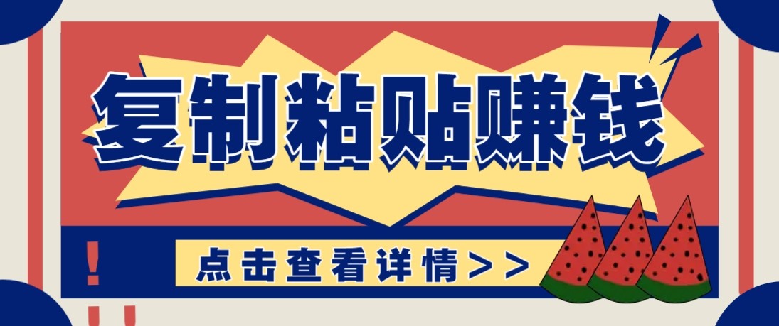 零门槛零成本复制粘贴赚钱项目,评论区留言评论即可轻松日赚取100+-创客聚集地