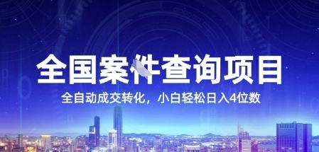 全国案JIAN查询项目，利用人性挣钱，全自动转化，一单利润15，小白轻松日入4位数【揭秘】-创客聚集地