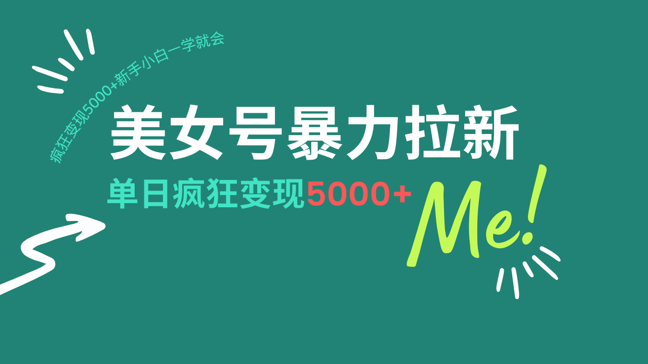 美女号暴力拉新，用过AI优化一件生成，每天搬砖，疯狂变现5000+新手小…-创客聚集地