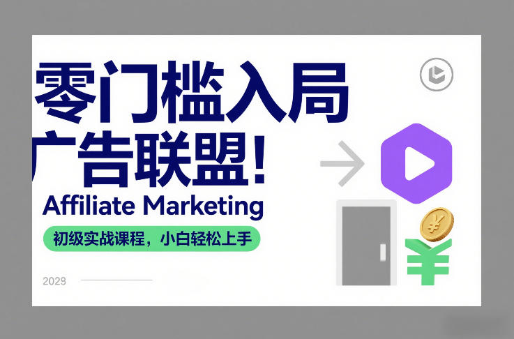 零门槛入局广告联盟！Affiliate Marketing初级实战课程，小白轻松上手-创客聚集地