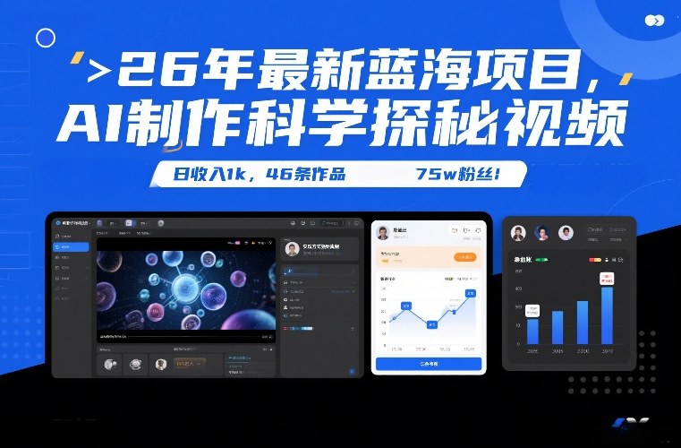 26年最新蓝海项目,AI制作科学探秘视频,变现方式强到离谱,日收入1k,46条作品75w粉丝-创客聚集地