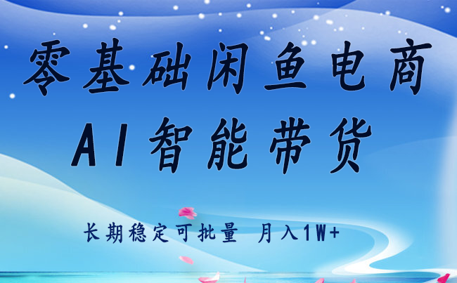 零基础运营 闲鱼电商 快速起飞流量 长期稳定 单人月入2w+-创客聚集地