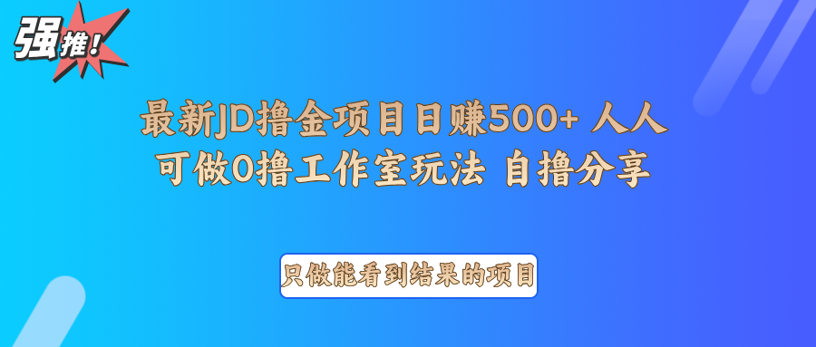 最新项目0撸项目京东掘金单日500＋项目拆解-创客聚集地