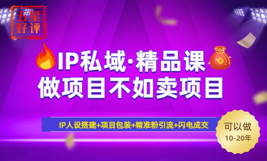 2025年“IP私域·密训精品课”，日赚3000+小白避坑年赚百万，暴力引流…-创客聚集地