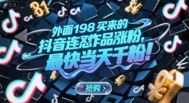 外面198买来的抖音连怼作品涨粉，最快当天千粉-创客聚集地