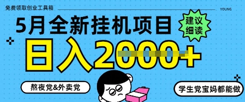 5月最新挂G项目8.0玩法，纯手机操作，稳稳日入1k+【揭秘】-创客聚集地