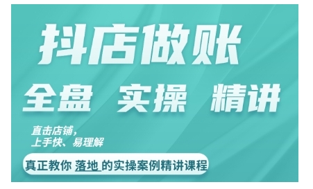 抖店对账实操案例精讲课程，实打实地教给大家做账思路和对账方法-创客聚集地