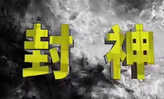 封神之路-征服普通人的核心密法，99%的大神不会告诉你的核心真相-创客聚集地
