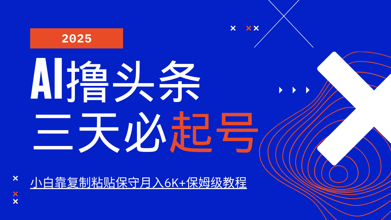 AI撸头条三天必起号，纯原创情感故事，每天搬砖10分钟，小白靠复制粘贴保守月入6K+-创客聚集地