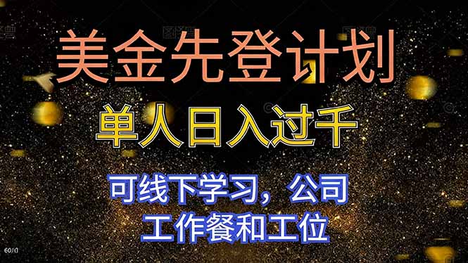 美金先登计划 单人日入过千 可线下学习，公司工作餐和工位-创客聚集地