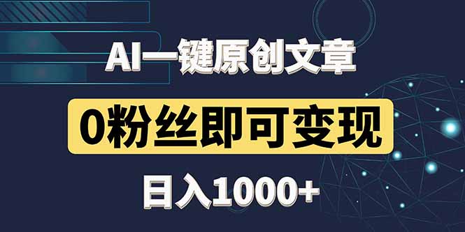 最新AI一键头条原创文章，3分钟一条，0粉丝即可变现，日入1000+-创客聚集地