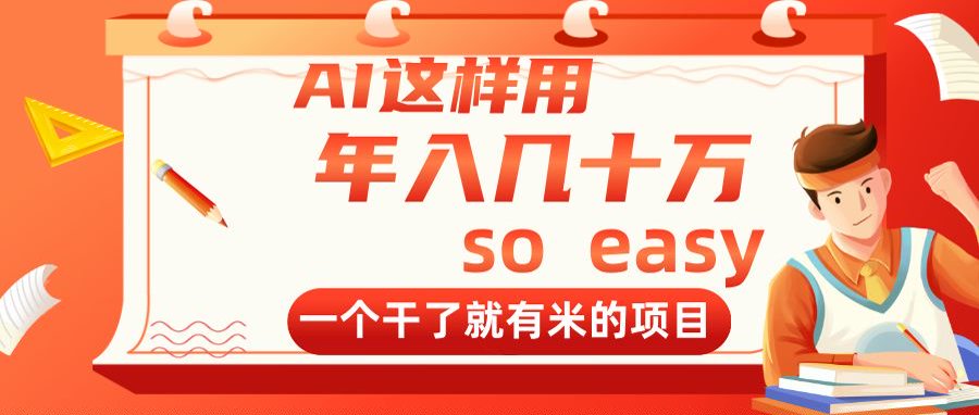 AI这样用，年入几十万，一个干了就有米的项目-创客聚集地