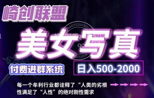 美女写真项目，低成本创业的机会，操作简单，只需要搬运，日入500+(更新)-创客聚集地