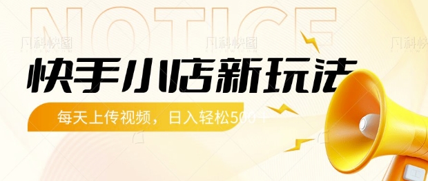 快手小店新玩法，每天只需上传视频，每天轻松5张【揭秘】-创客聚集地