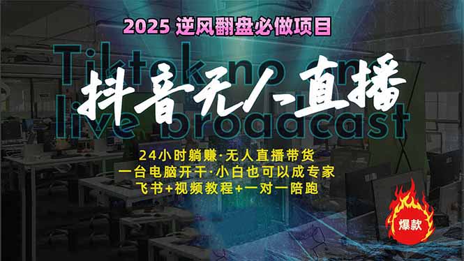 抖音无人直播新风口：轻松实现睡后收入，一人管理多设备，24小时不间断…-创客聚集地