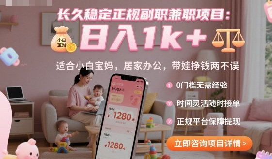 长久稳定正规副职兼职项目，日入1k+，适合小白宝妈，居家办公，带娃挣钱两不误【揭秘】-创客聚集地