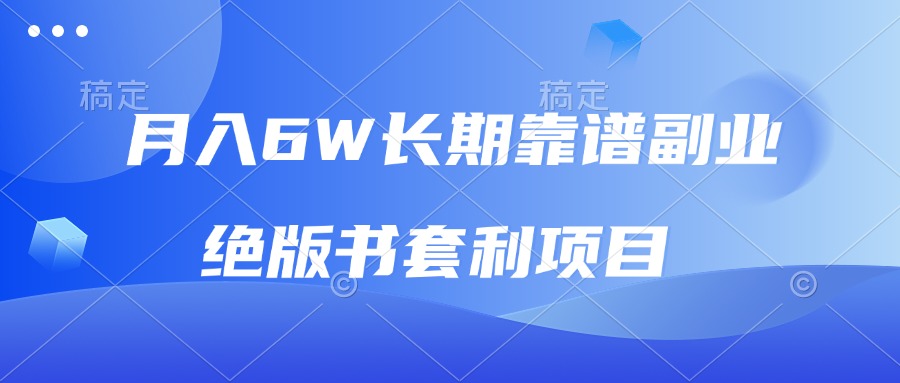 月入6w长期靠谱副业，绝版书套利项目，日入2000+，新人小白秒上手-创客聚集地