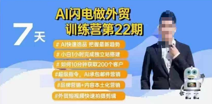 AI闪电做外贸训练营第22期：Al快速选品+小白1小时完成独立站搭建+10分钟获取200个客户等-创客聚集地
