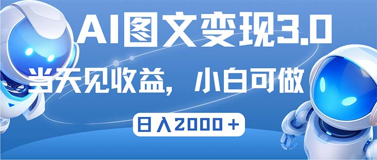 最新AI图文变现3.0玩法，次日见收益，日入2000＋-创客聚集地
