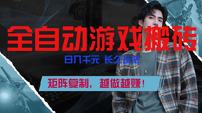 全自动游戏挂机，日入千元，长久玩法，矩阵复制，越做越赚！-创客聚集地