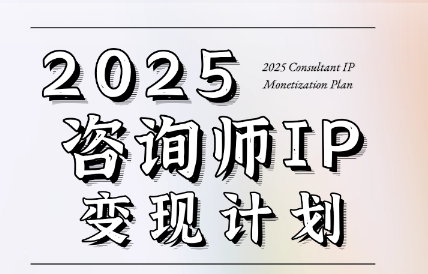 党老师·7天构建咨询师变现系统-创客聚集地