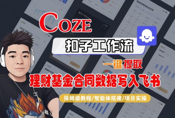 Coze扣子智能体工作流一键提取理财基金合同数据写入飞书，全流程保姆级教学-创客聚集地