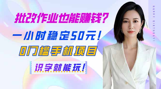 批改作业也能赚钱？一小时稳定50元！0门槛手机项目，识字就能玩！-创客聚集地