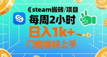 steam搬砖项目每周2小时日入1k+收益核心玩法,手把手教你,门槛低好上手-创客聚集地