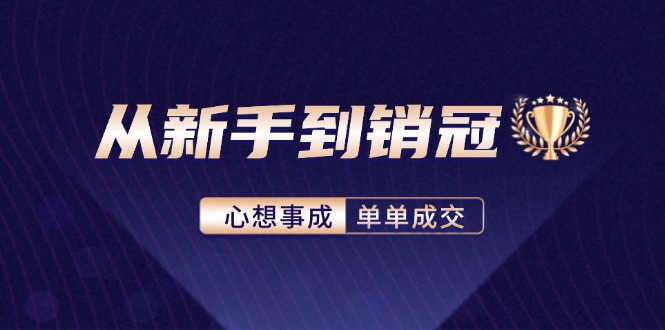 从新手到销冠：精通客户心理学，揭秘销冠背后的成交秘籍-创客聚集地