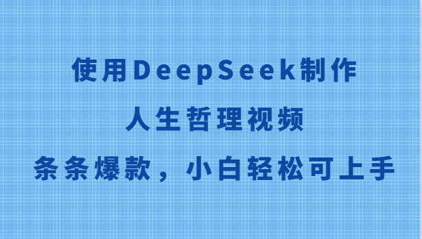 使用DeepSeek制作人生哲理视频，条条爆款，小白轻松可上手-创客聚集地