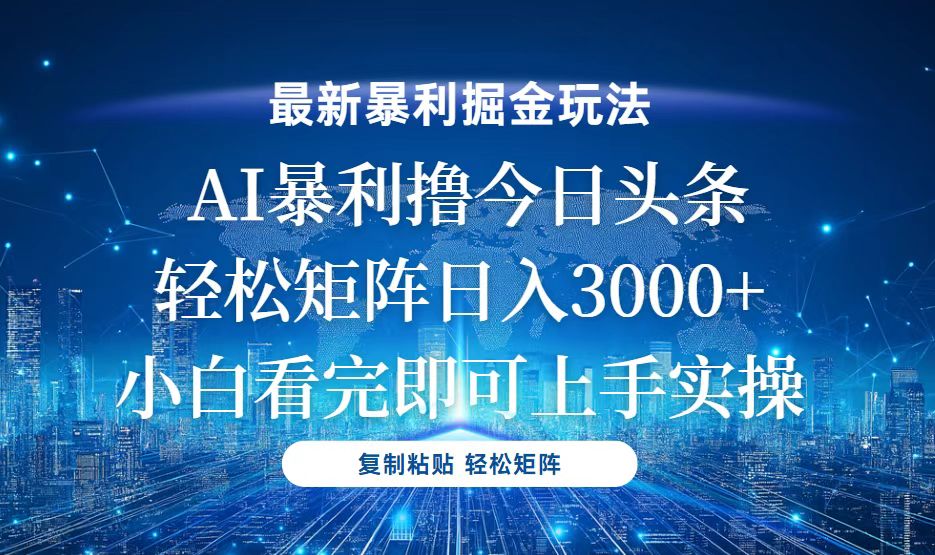 今日头条最新暴利掘金玩法，轻松矩阵日入3000+-创客聚集地