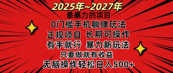 25年最暴力的项目，0门槛长期可操，只要做当天就有收益，无脑轻松日入多张-创客聚集地