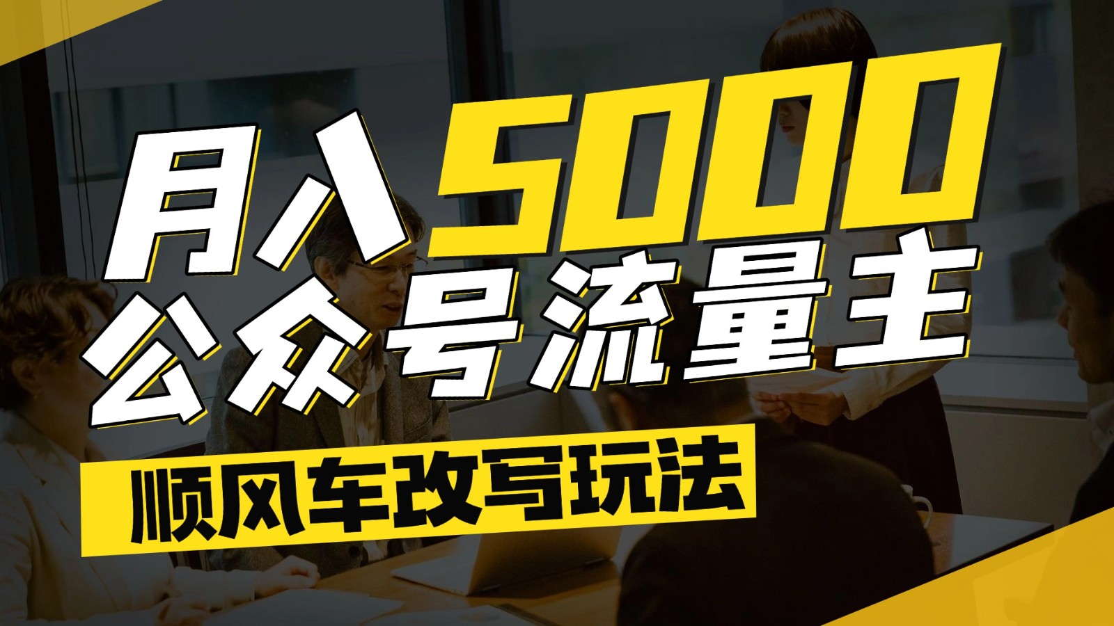 公众号流量主爆款文章顺风车改写玩法，适合全领域赛道，每月5000+-创客聚集地