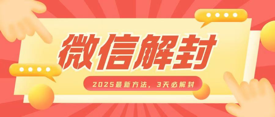 微信解封2025最新方法，3天必解封，自用售卖均可，一单就是大几百-创客聚集地