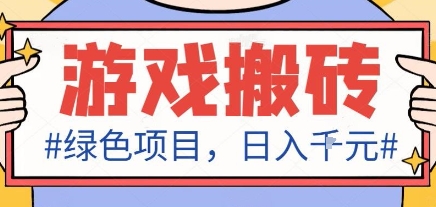 最新绿色全自动游戏搬砖项目，日入1k，收益稳定新手可做，无脑操作有手就行【揭秘】-创客聚集地