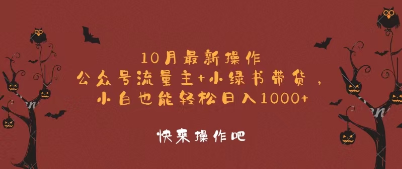 10月最新操作，公众号流量主+小绿书带货，小白轻松日入1000+-创客聚集地