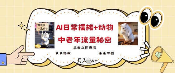 2025爆火AI摆摊日记+动物=中老年流量密码，条条爆款 条条原创-创客聚集地