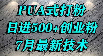 怎么打创业粉，PUA制造焦虑，单人日引500+精准流量-创客聚集地