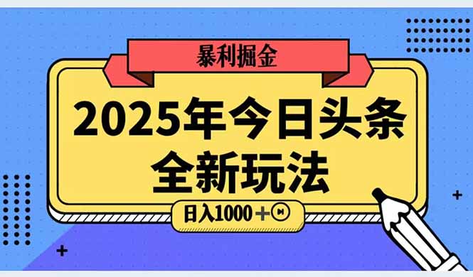 2025头条全新玩法，搬砖Al科技高级玩法，轻松日入三位数！-创客聚集地
