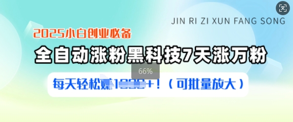 2025小白创业必备涨粉黑科技，7天涨万粉，每天轻松收益多张(可批量放大)-创客聚集地