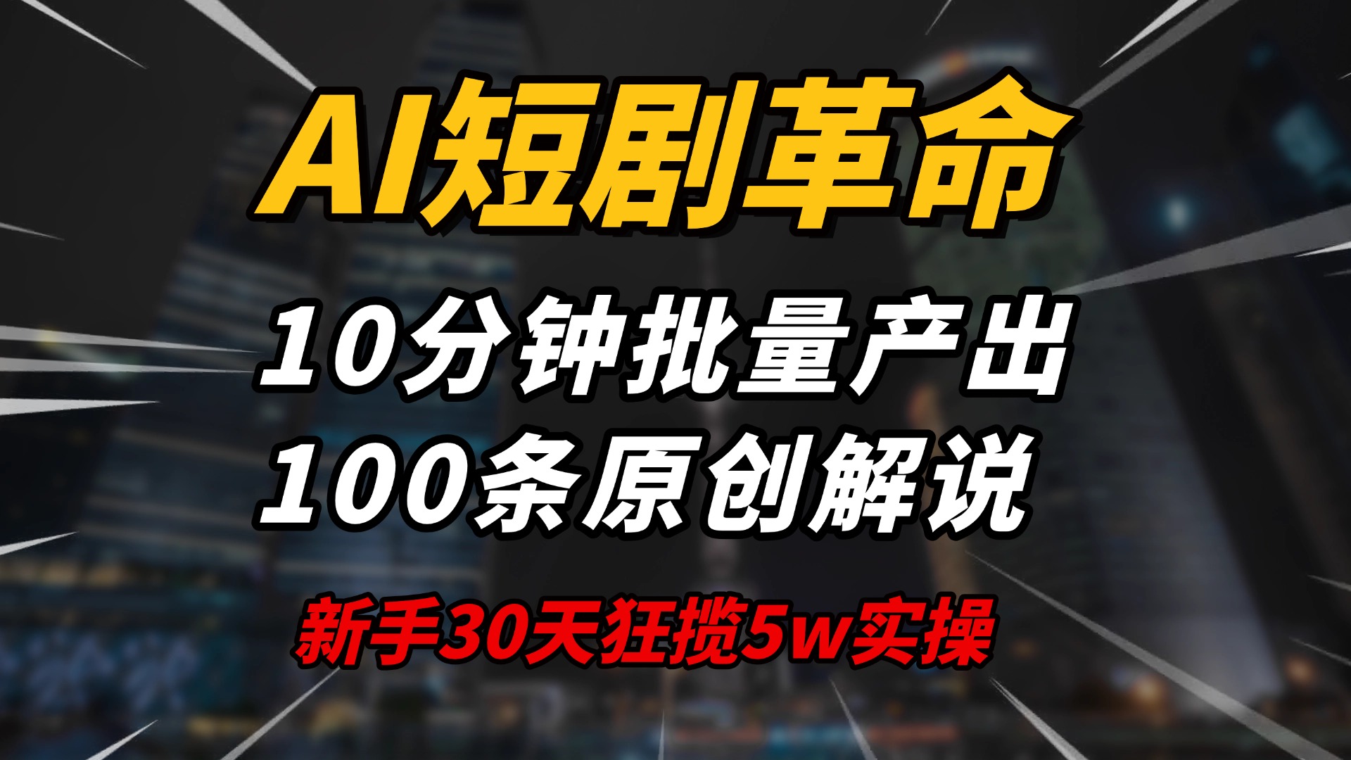 AI短剧革命！10分钟批量产出100条原创解说，新手30天狂揽5w实操揭秘-创客聚集地