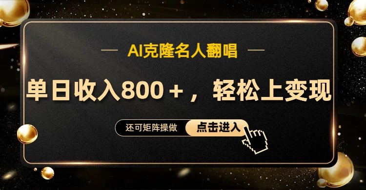 AI克隆名人翻唱，流量奇迹，轻松上手变现！-创客聚集地