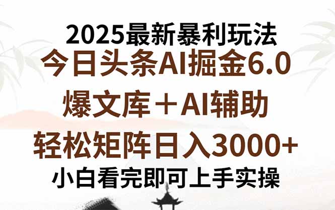 2025年今日头条最新暴利玩法6.0，一键生成爆款，轻松实现矩阵日入3000+-创客聚集地