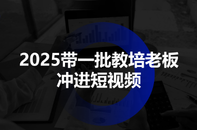 2025带一批教培老板冲进短视频-创客聚集地