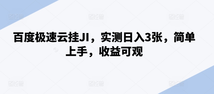 百度极速云挂JI，实测日入3张，简单上手，收益可观【揭秘】-创客聚集地