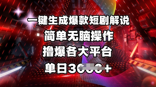 全网首发!一键生成爆款短剧解说，操作简单，撸爆各大平台，单日多张-创客聚集地