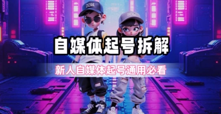 一天5张？自媒体起号完整拆解_新人自媒体起号必看【超详细攻略】-创客聚集地